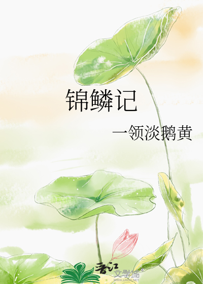 Bìa truyện Cẩm Lân Kí (锦鳞记)