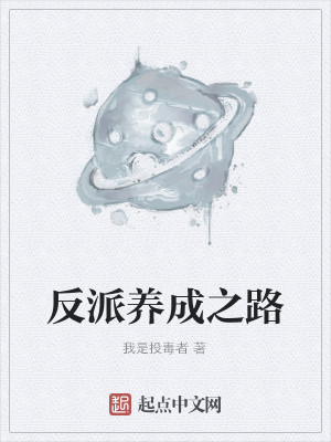 Bìa truyện Phản Phái Dưỡng Thành Chi Lộ (反派养成之路)