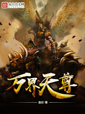 Bìa truyện Vạn Giới Thiên Tôn (万界天尊)