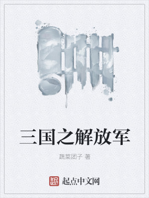 Bìa truyện Tam Quốc Chi Giải Phóng Quân (三国之解放军)