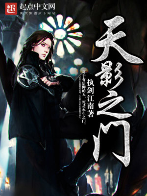Bìa truyện Thiên Ảnh Chi Môn (天影之门)