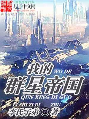 Bìa truyện Ngã Đích Quần Tinh Đế Quốc (我的群星帝国)