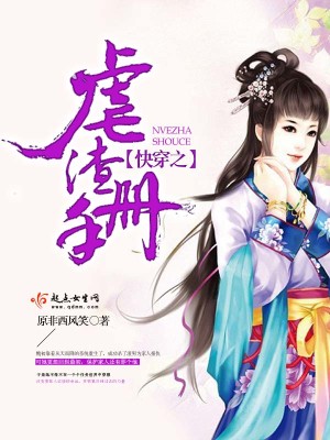 Bìa truyện Khoái Xuyên Chi Ngược Tra Thủ Sách (快穿之虐渣手册)