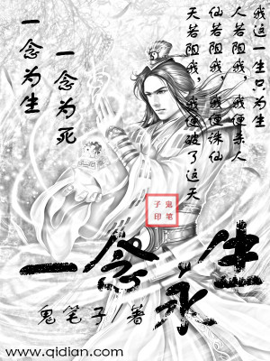 Bìa truyện Nhất Niệm Vĩnh Sinh (一念永生)