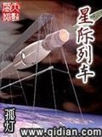 Bìa truyện Tinh Tế Liệt Xa (星际列车)