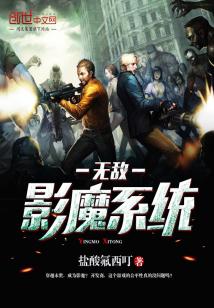 Bìa truyện Vô Địch Ảnh Ma Hệ Thống (无敌影魔系统)