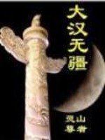 Bìa truyện Đại Hán Vô Cương (大汉无疆)