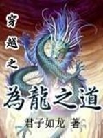 Bìa truyện Vi Long Chi Đạo (为龙之道)