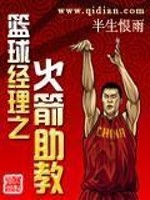 Bìa truyện Lam Cầu Kinh Lí Chi Hỏa Tiễn Trợ Giáo (篮球经理之火箭助教)