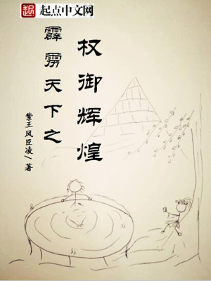 Bìa truyện Tích Lịch Thiên Hạ Chi Quyền Ngự Huy Hoàng (霹雳天下之权御辉煌)