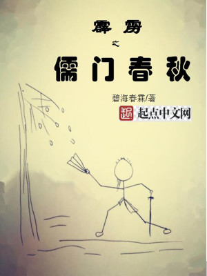 Bìa truyện Tích Lịch Chi Nho Môn Xuân Thu (霹雳之儒门春秋)