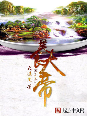 Bìa truyện Mĩ Thực Đại Đế (美食大帝)