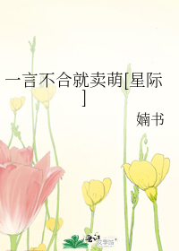 Bìa truyện Nhất Ngôn Bất Hợp Tựu Mại Manh Tinh Tế (一言不合就卖萌[星际])