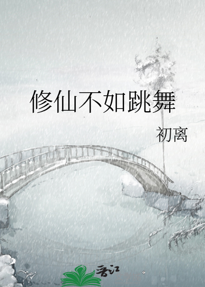 Bìa truyện Tu Tiên Bất Như Khiêu Vũ (修仙不如跳舞)
