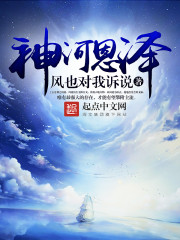 Bìa truyện Thần Hà Ân Trạch (神河恩泽)