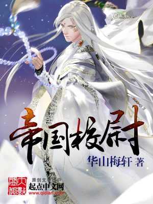 Bìa truyện Đế Quốc Giáo Úy (帝国校尉)