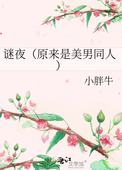 Bìa truyện Mê Dạ Nguyên Lai Thị Mĩ Nam Đồng Nhân (谜夜（原来是美男同人）)