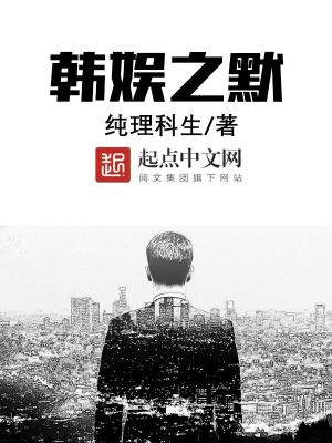 Bìa truyện Hàn Ngu Chi Mặc (韩娱之默)