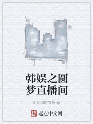 Bìa truyện Hàn Ngu Chi Viên Mộng Trực Bá Gian (韩娱之圆梦直播间)