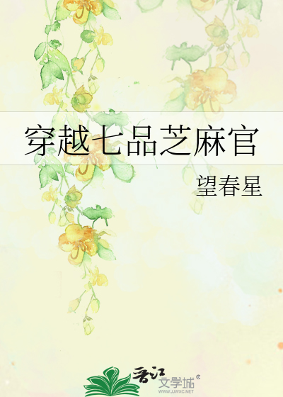 Bìa truyện Xuyên Việt Thất Phẩm Chi Ma Quan (穿越七品芝麻官)