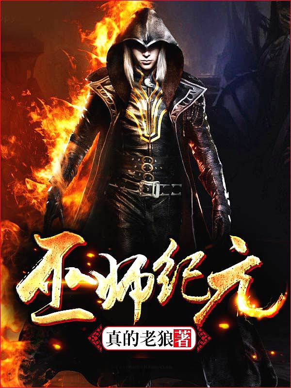 Bìa truyện Vu Sư Kỉ Nguyên (巫师纪元)