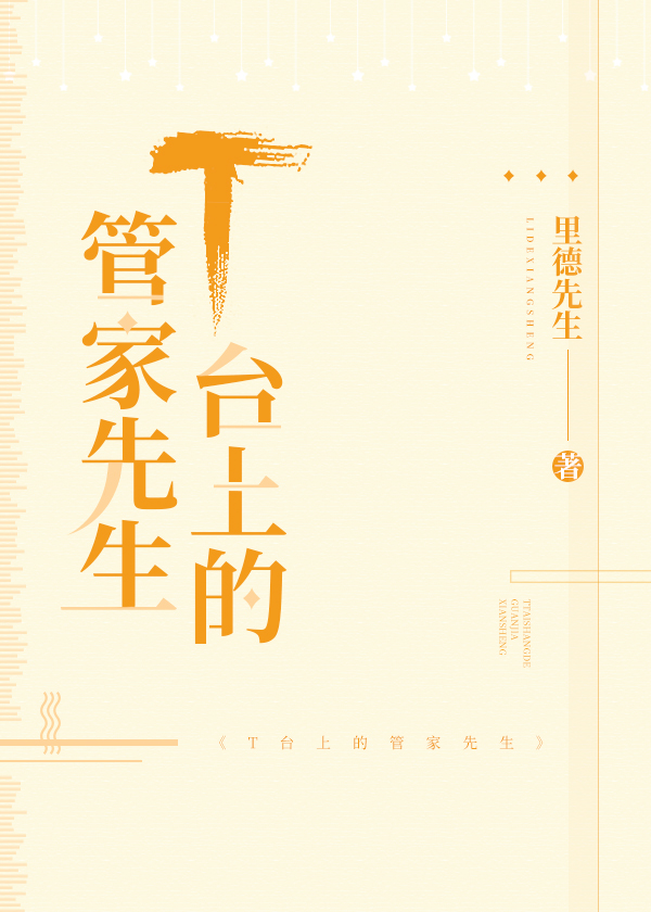 Bìa truyện T Đài Thượng Đích Quản Gia Tiên Sinh (T台上的管家先生)
