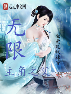 Bìa truyện Vô Hạn Chủ Giác Chi Phụ (无限主角之父)