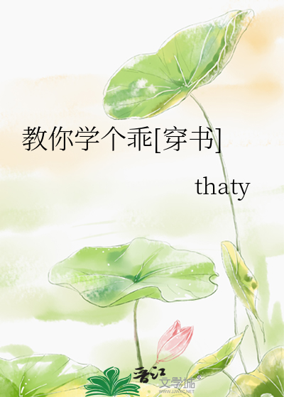 Bìa truyện Giáo Nhĩ Học Cá Quai Xuyên Thư (教你学个乖[穿书])