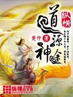 Bìa truyện Đạo Nguyên Thần Đồ (道源神途)