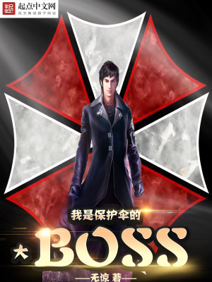 Bìa truyện Ngã Thị Bảo Hộ Tán Đại Boss (我是保护伞大BOSS)
