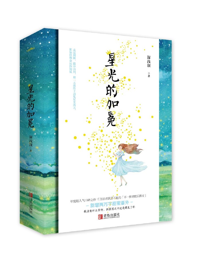 Bìa truyện Đoạt Mục Tinh Đồ (夺目星途)