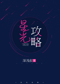 Bìa truyện Tinh Quang Công Lược (星光攻略)