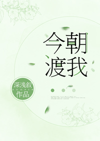 Bìa truyện Kim Triêu Độ Ngã (今朝渡我)
