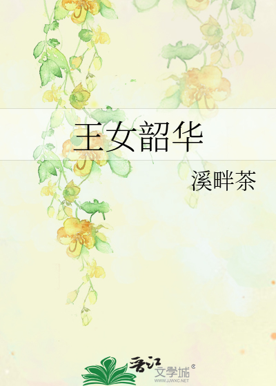Bìa truyện Vương Nữ Thiều Hoa (王女韶华)