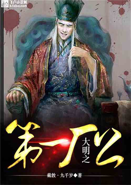 Bìa truyện Đại Minh Chi Đệ Nhất Hán Công (大明之第一厂公)