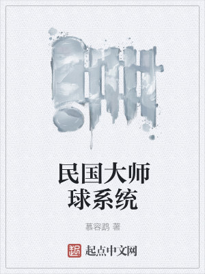 Bìa truyện Dân Quốc Đại Sư Cầu Hệ Thống (民国大师球系统)