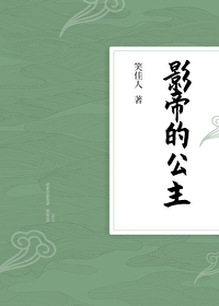 Bìa truyện Ảnh Đế Đích Công Chủ (影帝的公主)