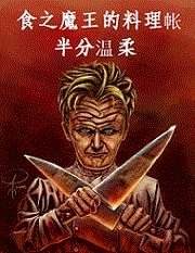 Bìa truyện Thực Chi Ma Vương Đích Liêu Lí Trướng (食之魔王的料理帐)