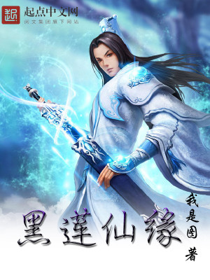 Bìa truyện Hắc Liên Tiên Duyên (黑莲仙缘)