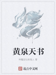 Bìa truyện Hoàng Tuyền Thiên Thư (黄泉天书)