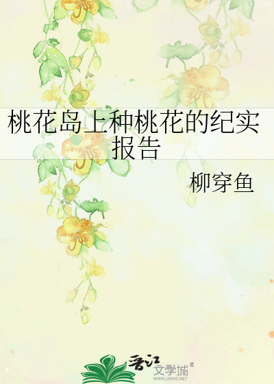 Bìa truyện Đào Hoa Đảo Thượng Chủng Đào Hoa Đích Kỉ Thực Báo Cáo (桃花岛上种桃花的纪实报告)
