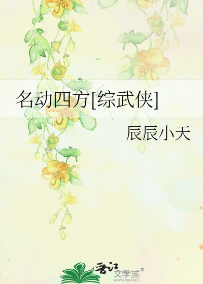 Bìa truyện Danh Động Tứ Phương Tống Vũ Hiệp (名动四方[综武侠])