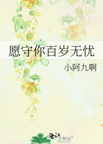 Bìa truyện Nguyện Thủ Nhĩ Bách Tuế Vô Ưu (愿守你百岁无忧)