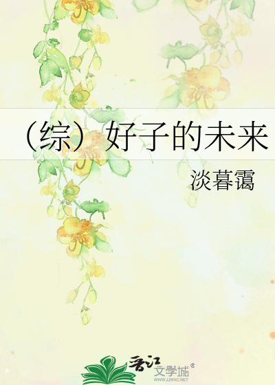 Bìa truyện Tống Khủng Hảo Tử Đích Vị Lai (（综恐）好子的未来)