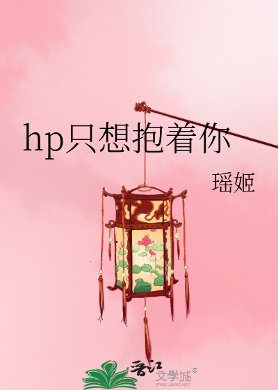 Bìa truyện Hp Chích Tưởng Bão Trứ Nhĩ (hp只想抱着你)