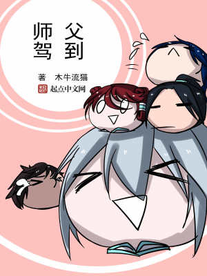 Bìa truyện Sư Phụ Giá Đáo (师父驾到)