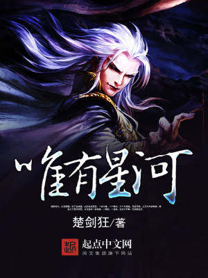 Bìa truyện Duy Hữu Tinh Hà (唯有星河)