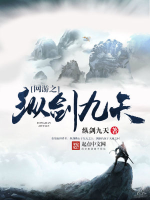 Bìa truyện Võng Du Chi Tung Kiếm Cửu Thiên (网游之纵剑九天)