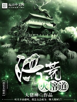 Bìa truyện Hồng Hoang Hỏa Dung Đạo (洪荒火榕道)