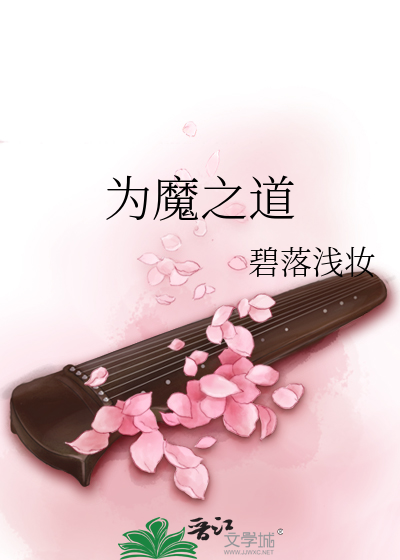 Bìa truyện Vi Ma Chi Đạo (为魔之道)